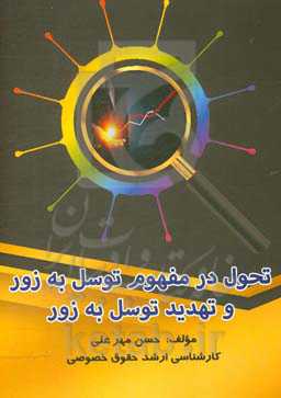 تحول در مفهوم توسل به زور و تهدید توسل به زور