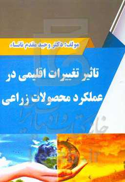 تغییرات اقلیمی در عملکرد محصولات عمده زراعی