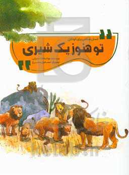 تو هنوز یک شیری