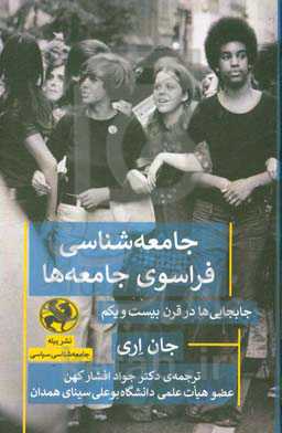 جامعه‌شناسی فراسوی جامعه‌ها: جابجایی‌ها در قرن بیست و یکم