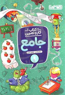 جامع اول دبستان: کتاب کار و تمرین