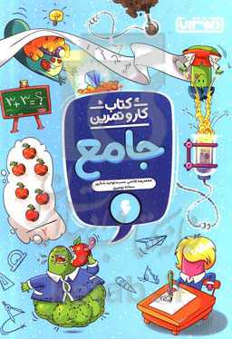 جامع ششم دبستان: کتاب کار و تمرین