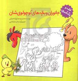 جانوران و بچه‌های کوچولو‌ی‌شان