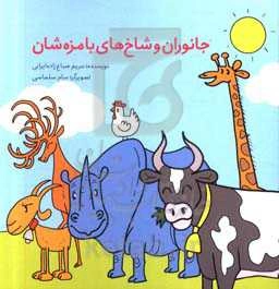 جانوران و شاخ‌های با مزه‌شان