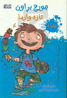 جورج براون: تازه وارد!