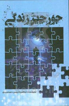 جورچین زندگی