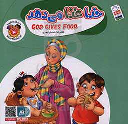 خدا غذا می‌دهد = God gives food