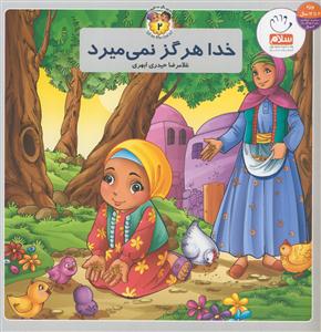 خدا هرگز نمی‌میرد = God will never die