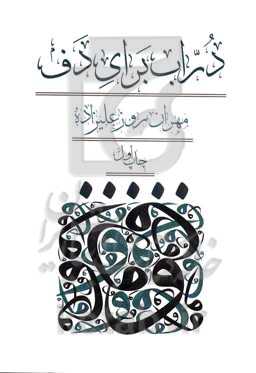 دراب برای دف