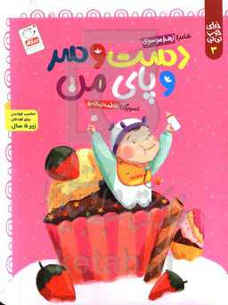 دست و سر و پای من