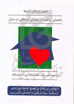 راهنمای مراقبت از بیماران سرطانی در منزل