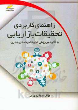راهنمای کاربردی تحقیقات بازاریابی با تاکید بر روش‌ها و تکنیک‌های مدرن