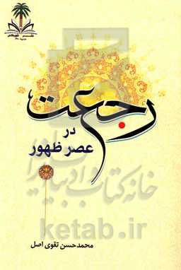 رجعت در عصر ظهور