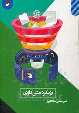 رویکرد متن‌کاوی