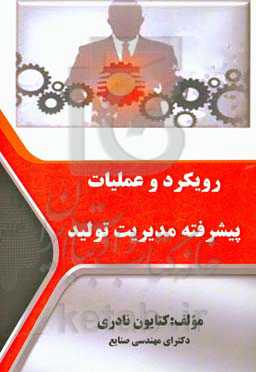 رویکرد و عملیات پیشرفته مدیریت تولید