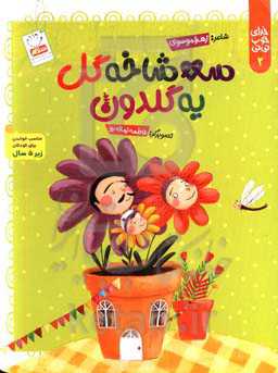 سه شاخه گل یه گلدون