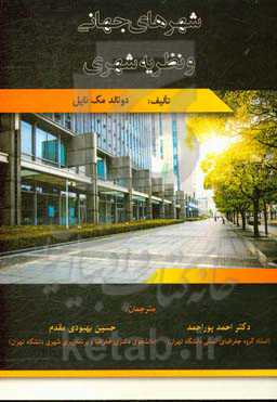 شهرهای جهانی و نظریه شهری