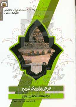 طرحی برای یک ضریح: مجموعه داستان تخریب بقیع