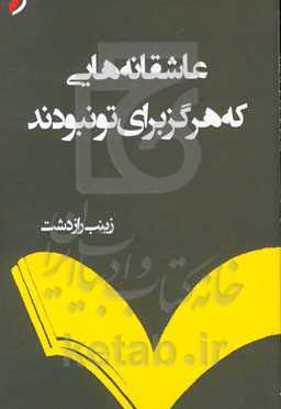 عاشقانه‌هایی که هرگز برای تو نبودند