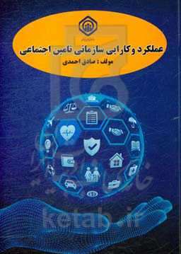 عملکرد و کارایی سازمانی تامین اجتماعی