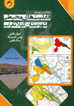 قابلیت‌های محیطی شهرستان گیلانغرب (با تاکید بر توسعه)