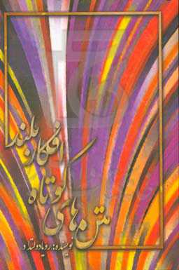 متن‌های کوتاه، افکار بلند