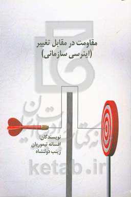 مقاومت در مقابل تغییر (اینرسی سازمانی)