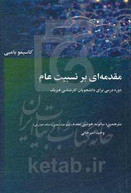مقدمه‌ای بر نسبیت عام: دوره درسی برای دانشجویان کارشناسی فیزیک