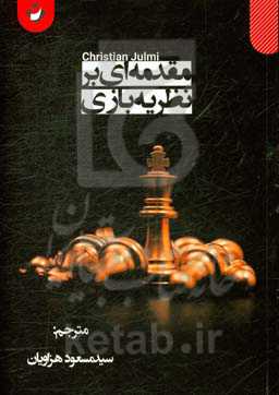 مقدمه‌ای بر نظریه بازی