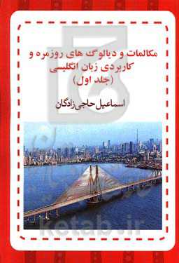 مکالمات و دیالوگ‌های روزمره و کاربردی زبان انگلیسی (به همراه معنی و تلفظ فارسی)