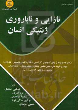 نازایی و ناباروری ژنتیکی انسان: مرجع جامع و معتبر برای آزمون‌های کارشناسی ارشد و دکتری تخصصی رشته‌های: بیولوژی تولید مثل، جنین‌شناسی پزشکی، ژنتکی پزشک