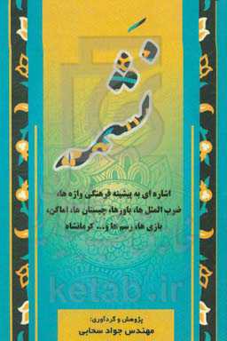 نشمه: اشاره‌ای به پیشینه فرهنگی واژه‌ها، ضرب‌المثل‌ها، باورها، چیستان‌ها، اماکن، بازی‌ها، رسم‌ها و ... کرمانشاه