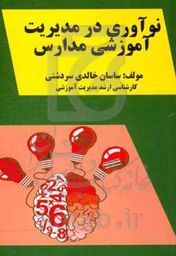 نوآوری در مدیریت آموزشی مدارس