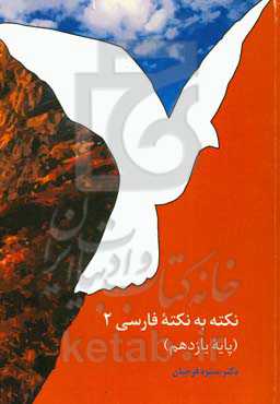 نکته به نکته فارسی 2 پایه یازدهم