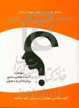 پاسخ به 100 سوال مهم درباره اختلالات یادگیری در دانش‌آموزان: آنچه والدین، معلمان و مربیان باید بدانند