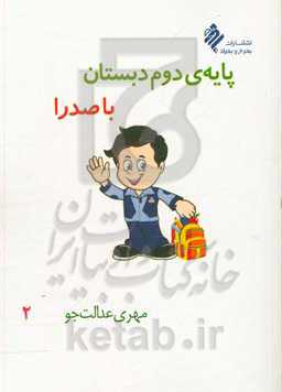 پایه‌ی دوم دبستان با صدرا