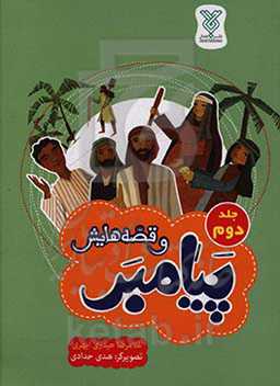 پیامبر و قصه‌هایش