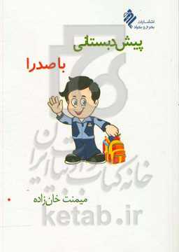 پیش‌دبستانی با صدرا