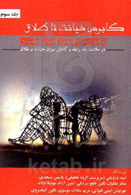 کابوس خیانت تا طلاق با توجه به نقش زنان مقتدر در سلامت یم رابطه و کاهش میزان خیانت و طلاق = Infidelity nightmare to divorce ...