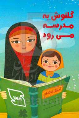 گلنوش به مدرسه می‌رود