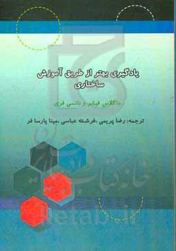 یادگیری بهتر از طریق آموزش ساختاری