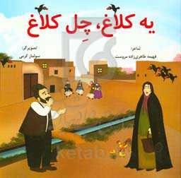 یه کلاغ، چل کلاغ (برگرفته از قصه‌ی "یک کلاغ چهل کلاغ" نوشته‌ی مهدی آذریزدی)