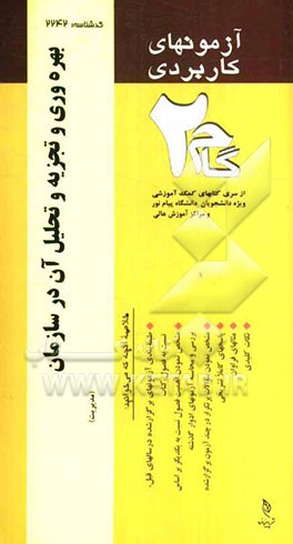 آزمون‌های کاربردی بهره‌وری و تجزیه و تحلیل آن در سازمان: نمونه سوالات ادوار گذشته به همراه پاسخ تشریحی