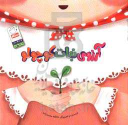 آرزوی نبات کوچولو