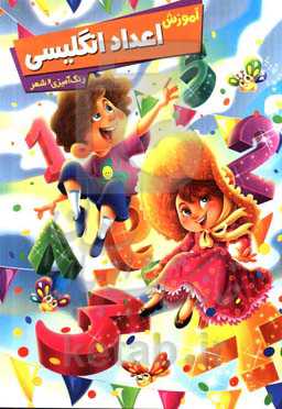 آموزش اعداد انگلیسی