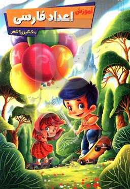 آموزش اعداد فارسی