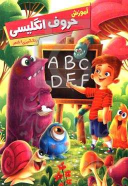 آموزش حروف انگلیسی