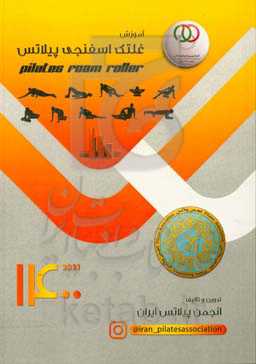 آموزش غلتک اسفنجی پیلاتس = Pilates foam roller