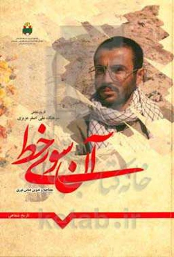 آن‌سوی خط: تاریخ شفاهی به روایت علی‌اصغر عزیزی