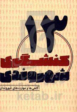 آگاهی‌ها و مهارت‌های شهروندان